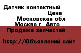  Датчик контактный PNP 319181XK0A 319181XK0B › Цена ­ 2 900 - Московская обл., Москва г. Авто » Продажа запчастей   